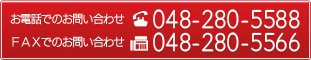 お電話でのお問い合わせ 048-280-5588 FAXでのお問い合わせ 048-280-5566