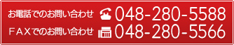 お電話でのお問い合わせ 048-280-5588 FAXでのお問い合わせ 048-280-5566